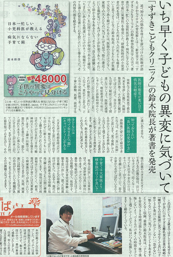 新聞 いち早く子どもの異変に気づいて 「すずきこどもクリニック」の鈴木院長が著書を発売